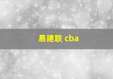 易建联 cba